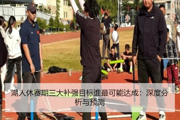 湖人休赛期三大补强目标谁最可能达成：深度分析与预测